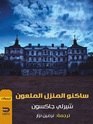 cover image of ساكنو المنزل الملعون